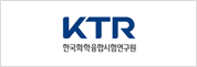 한국화학융합시험연구원(KTR) 로고