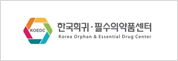 한국희귀·필수의약품센터 로고