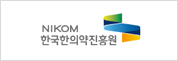 한국한의약진흥원(NIKOM) 로고