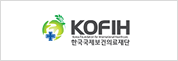 한국국제보건의료재단(KOFIH) 로고
