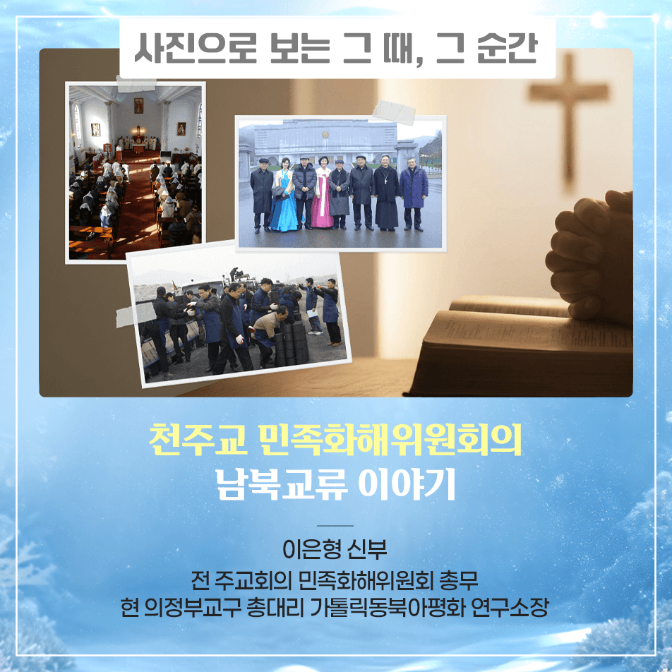 사진으로 보는 그 때, 그 순간 천주교 민족화해위원회의 남북교류 이야기