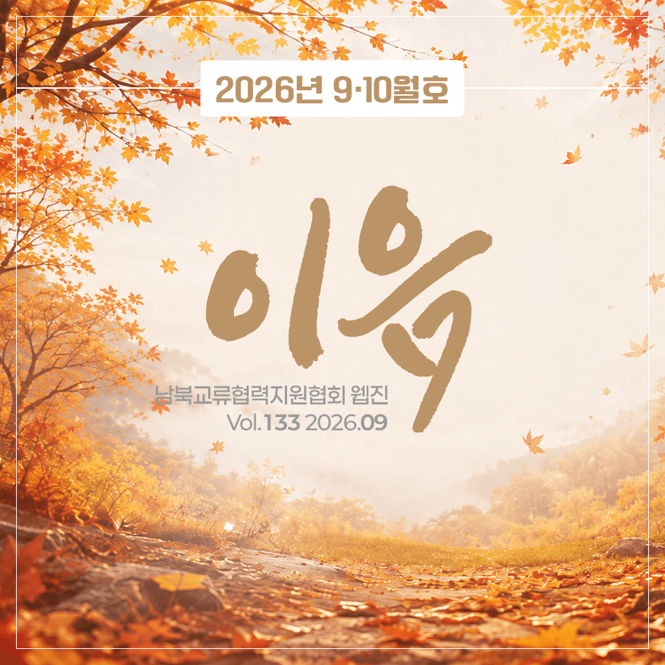 2026년 9·10월호 이음 남북교류협력지원협회 웹진 Vol.134 2026.09