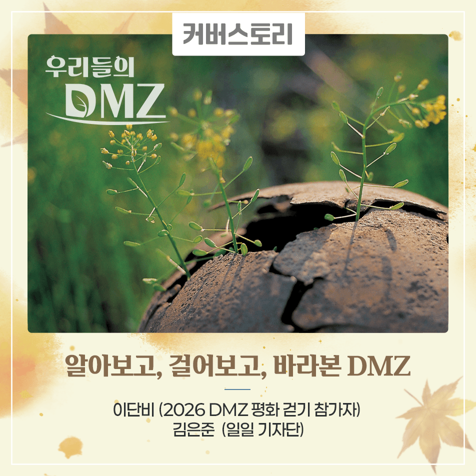 알아보고, 걸어보고, 바라본 DMZ 흩어진 정보를 한곳에 모은 DMZ 포털, 경계 가까이 길을 따라 걸은 DMZ 평화걷기, 그리고 사진으로 DMZ의 풍경을 기록한 〈바람의 길목 DMZ〉. 이번 호에서는 서로 다른 세 가지 방식으로 DMZ의 오늘을 만나보세요.
