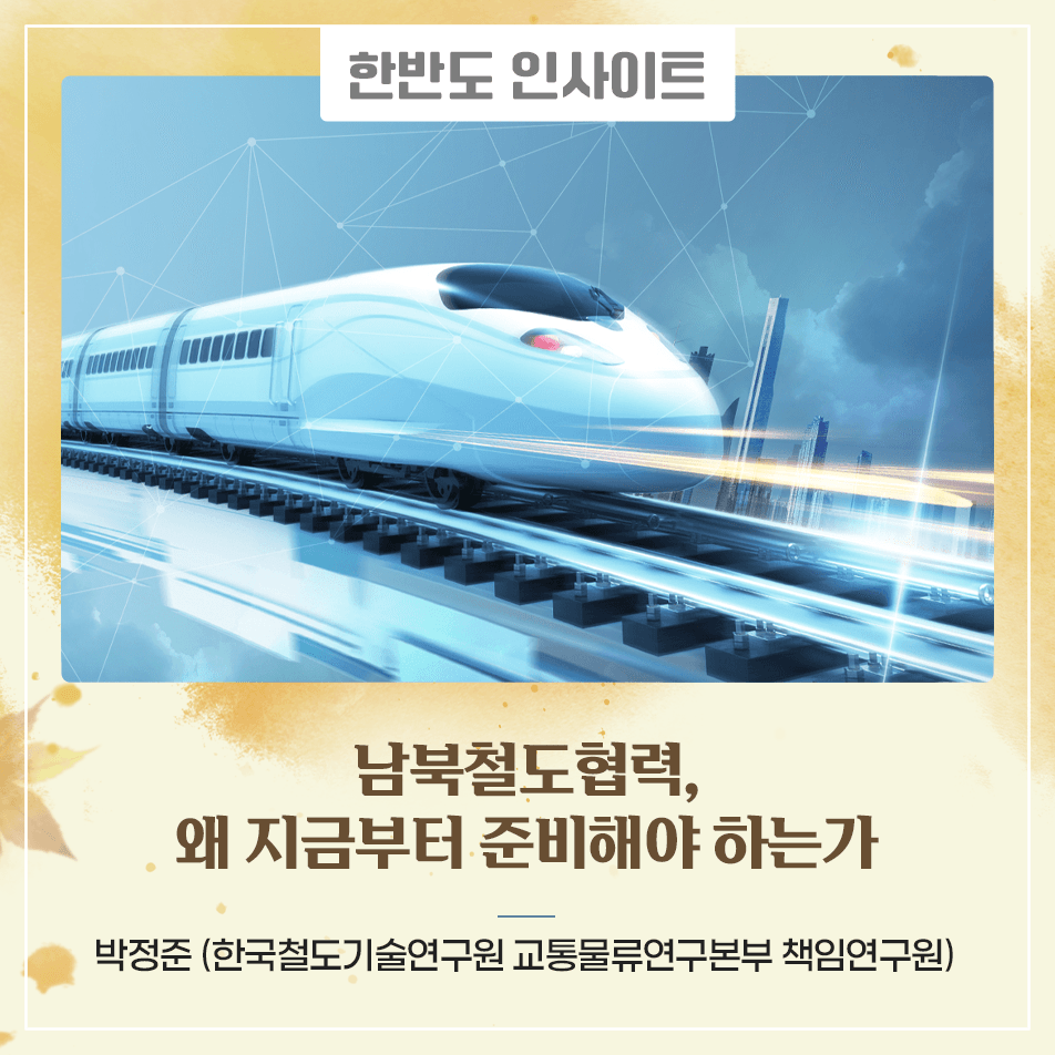 남북철도협력, 왜 지금부터 준비해야 하는가 2024년 10월 15일 정오, 군사분계선에서 북쪽으로 불과 10m 떨어진 지점에서 경의선과 동해선의 남북 연결도로가 폭파됐다. 그해 여름 개성역에서 군사분계선까지 15.3km 구간의 레일과 침목은 이미 걷혀 나간 뒤였고, 폭파 지점에는 100m가 넘는 콘크리트 방벽이 들어섰다