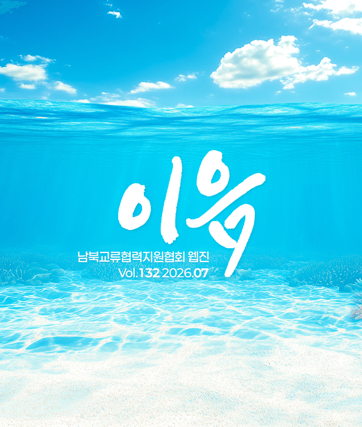 남북협회 웹진 이음 VOL.133 표지