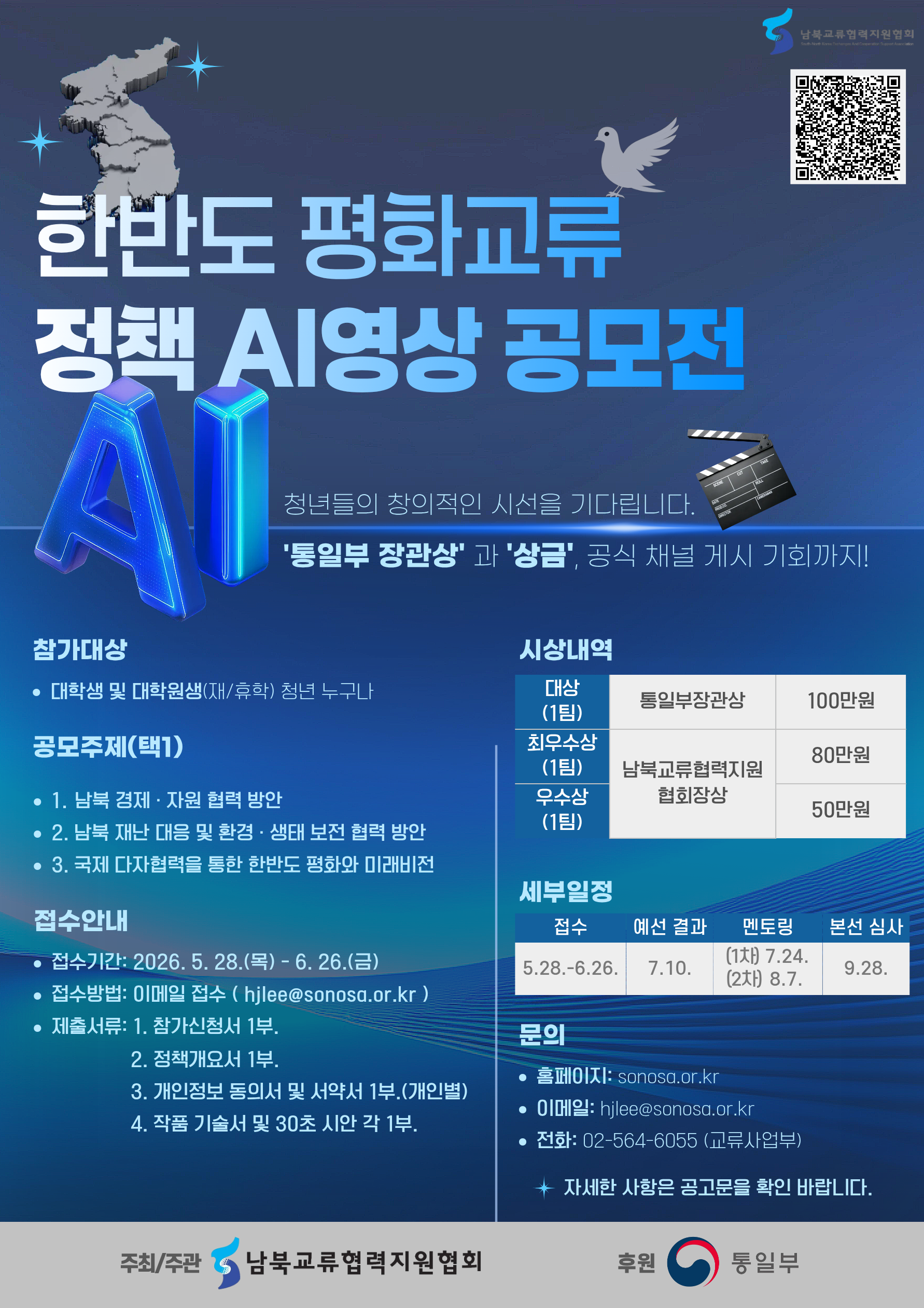 한반도 평화교류 AI영상 공모전 모집 포스터