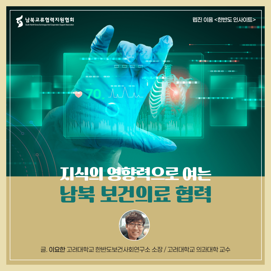지식의 영향력으로 여는 남북 보건의료 협력