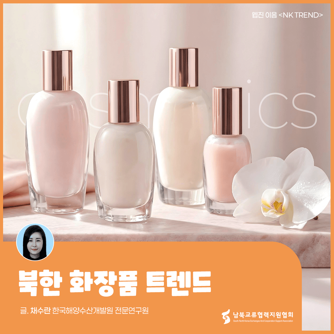 북한 화장품 트렌드