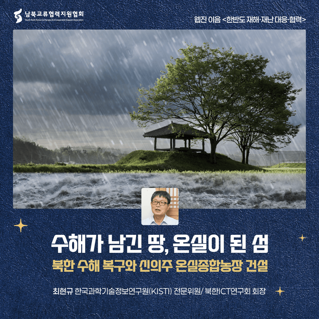 수해가 남긴 땅, 온실이 된 섬: 북한 수해 복구와 신의주 온실종합농장 건설