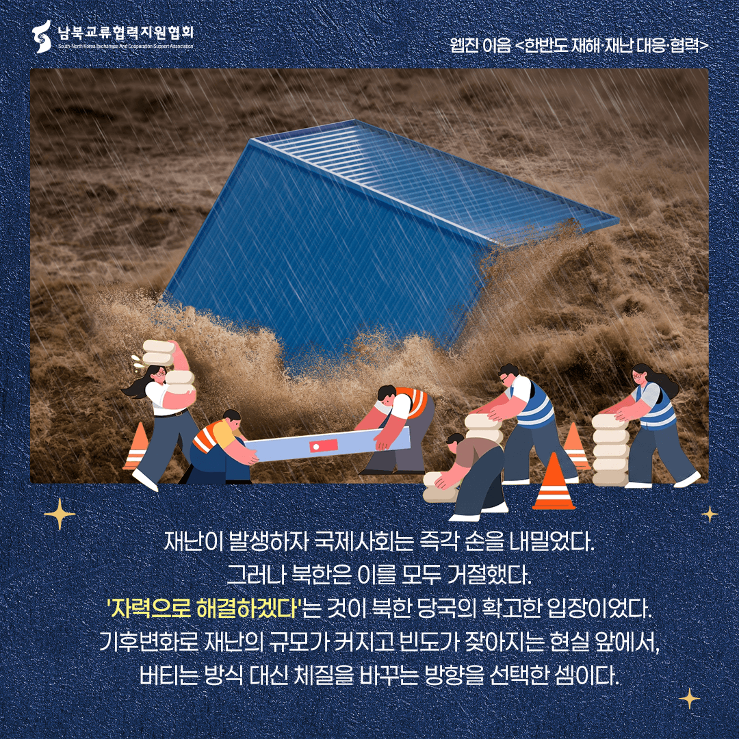 자력으로 해결하겠다는 북한의 확고한 입장