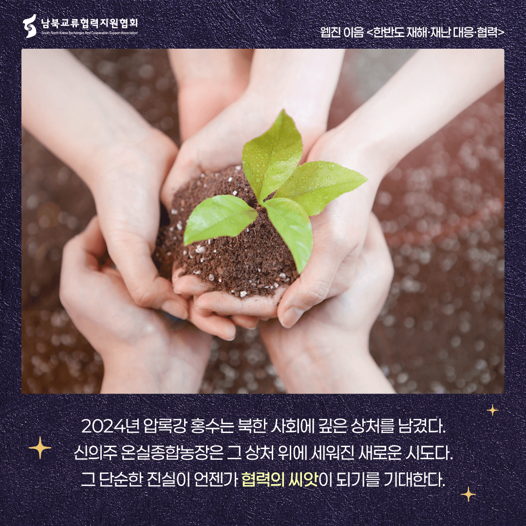 남북협력 기원