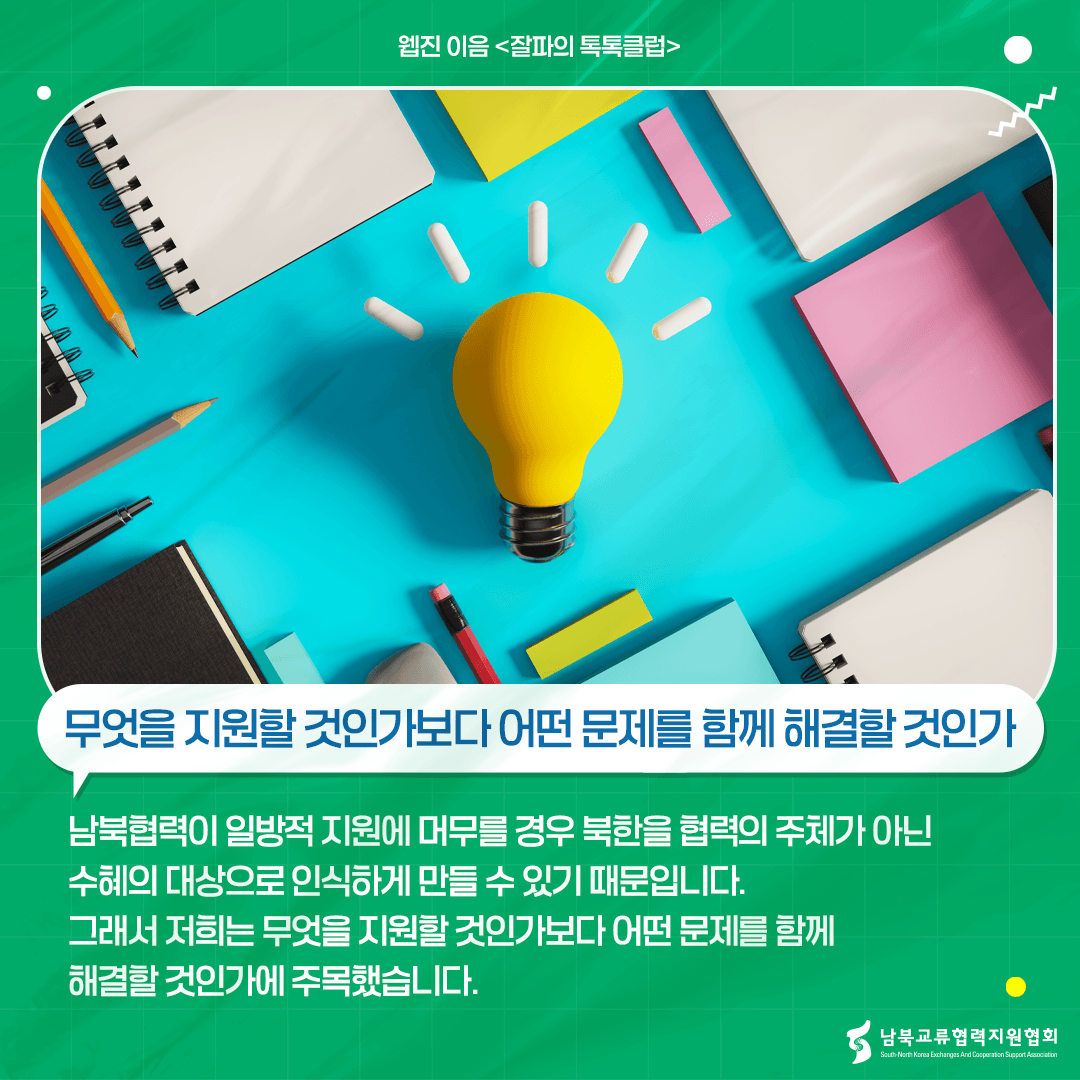 무엇을 지원할 것인가보다 어떤 문제를 함께 해결할 것인가를 주목했다