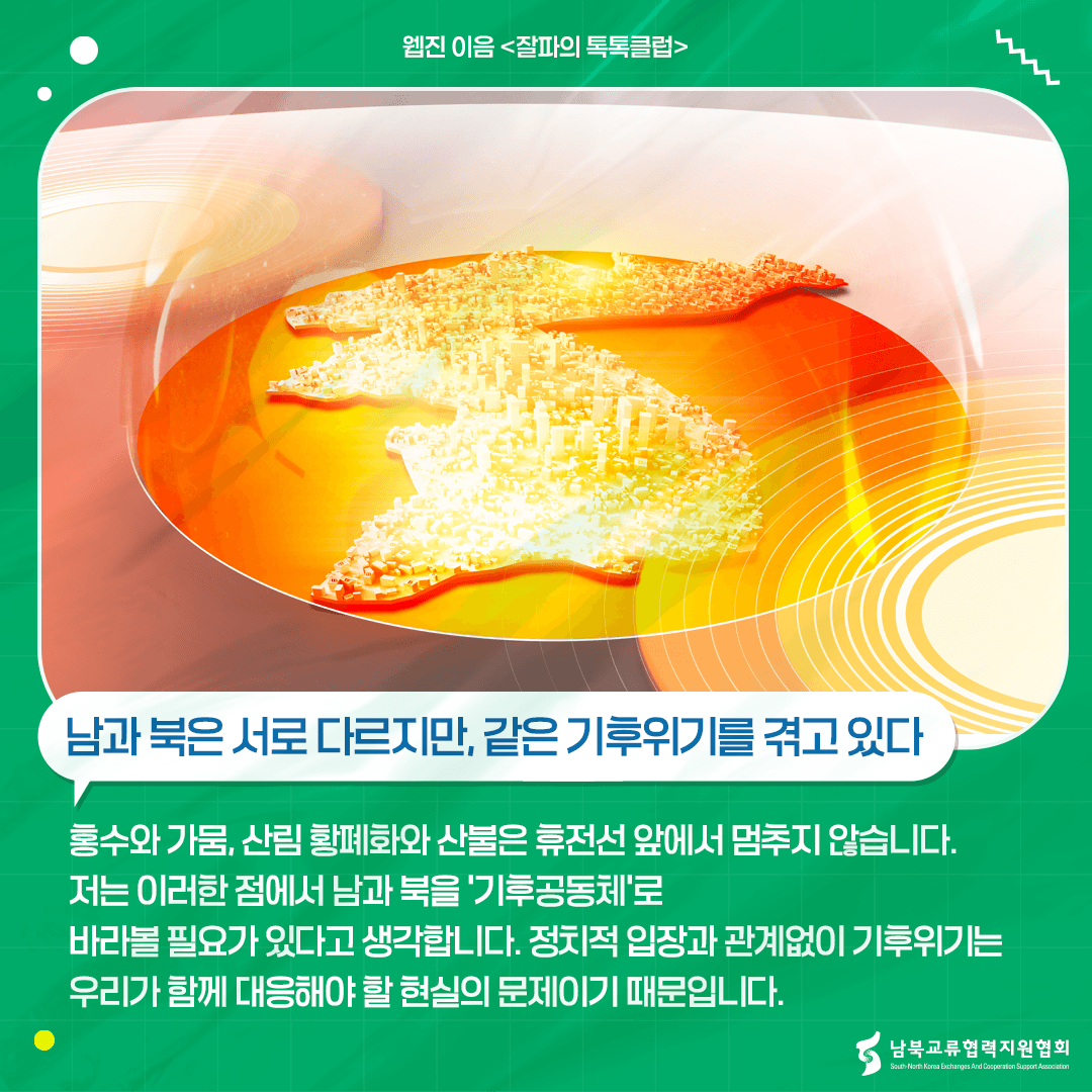 남과 북은 서로 다르지만, 같은 기후위기를 겪고 있다