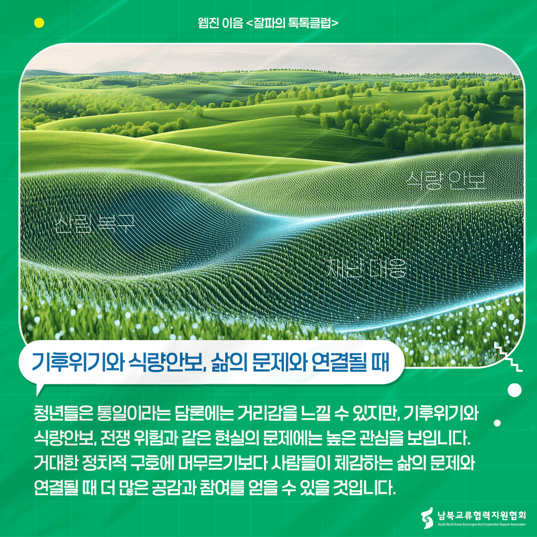 기후위기와 식량안보, 삶의 문제와 연결됨