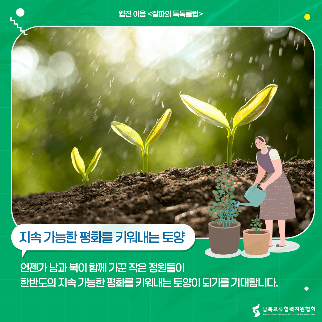 남북이 함께 가꾼 정원이 평화의 토양이되기를 기대