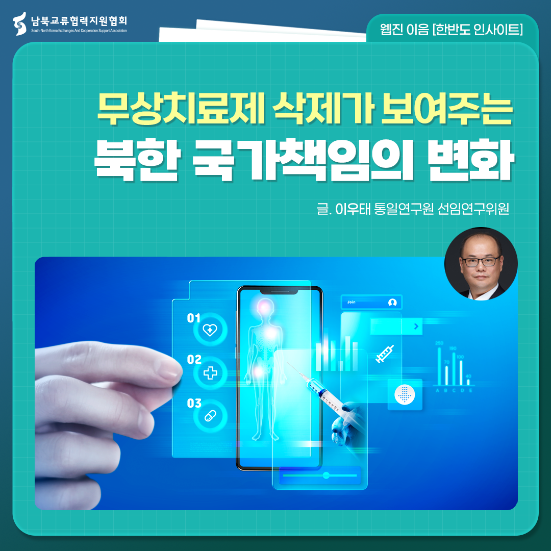 무상치료제 삭제가 보여주는 북한 국가책임의 변화
