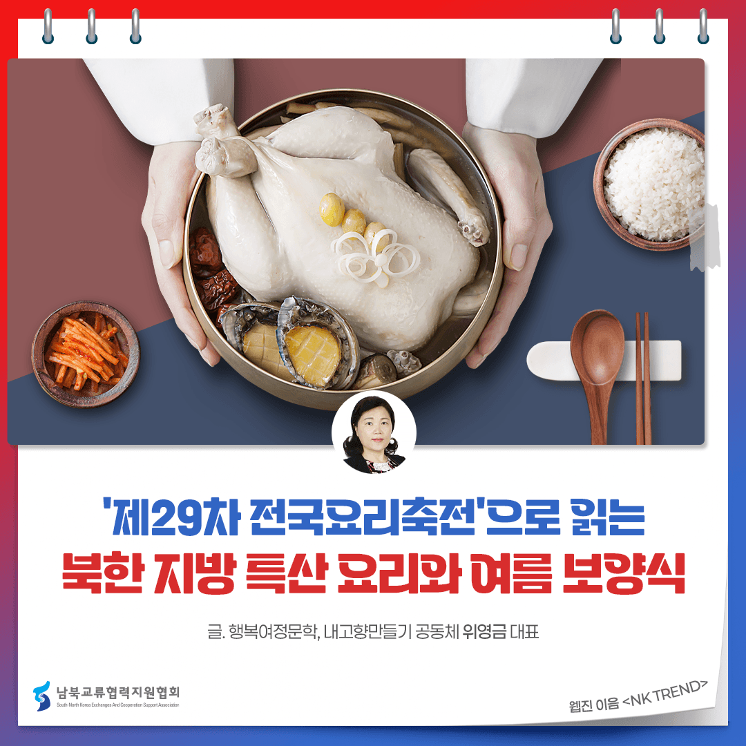 '제29차 전국요리축전'으로 읽는 북한 지방 특산 요리와 여름 보양식