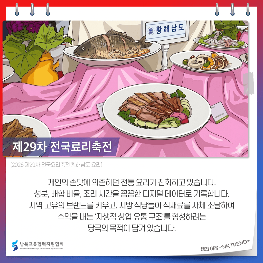 '제29차 전국요리축전'으로 읽는 북한 지방 특산 요리와 여름 보양식