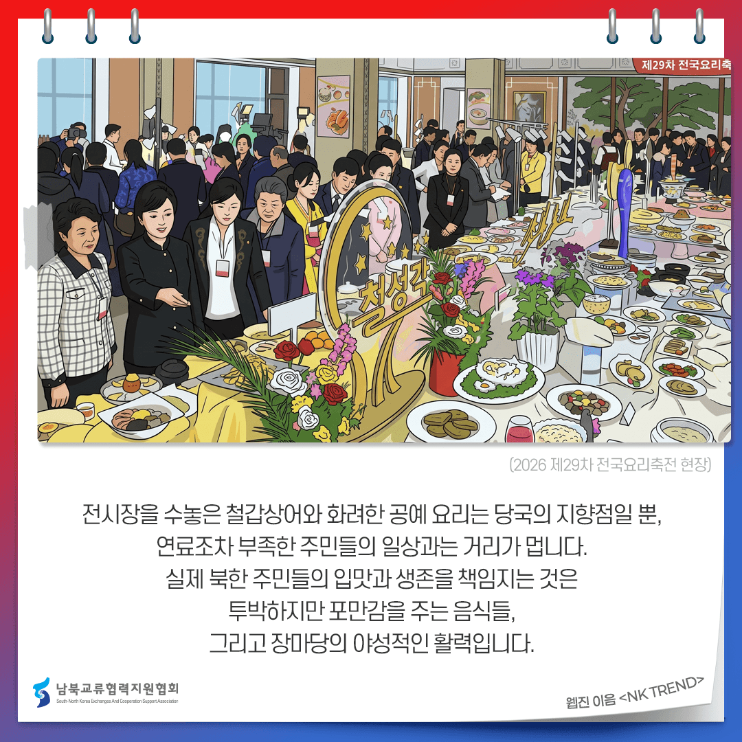 '제29차 전국요리축전'으로 읽는 북한 지방 특산 요리와 여름 보양식