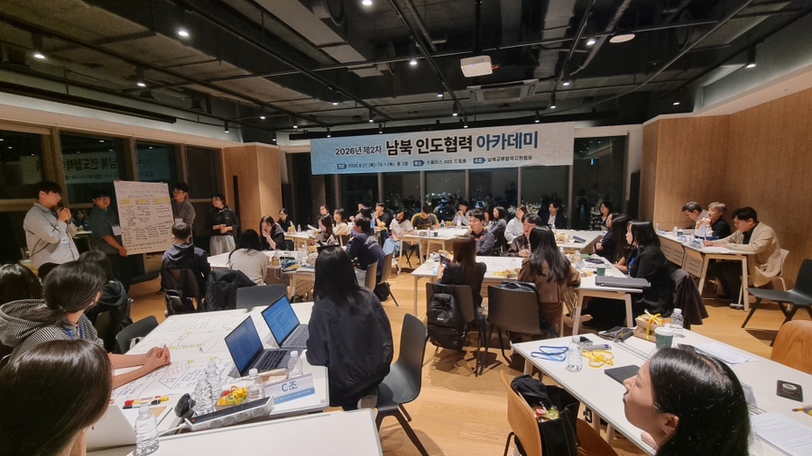 2026년 제2차 남북 인도협력 아카데미 조별공모 및 수료식(10.1.)