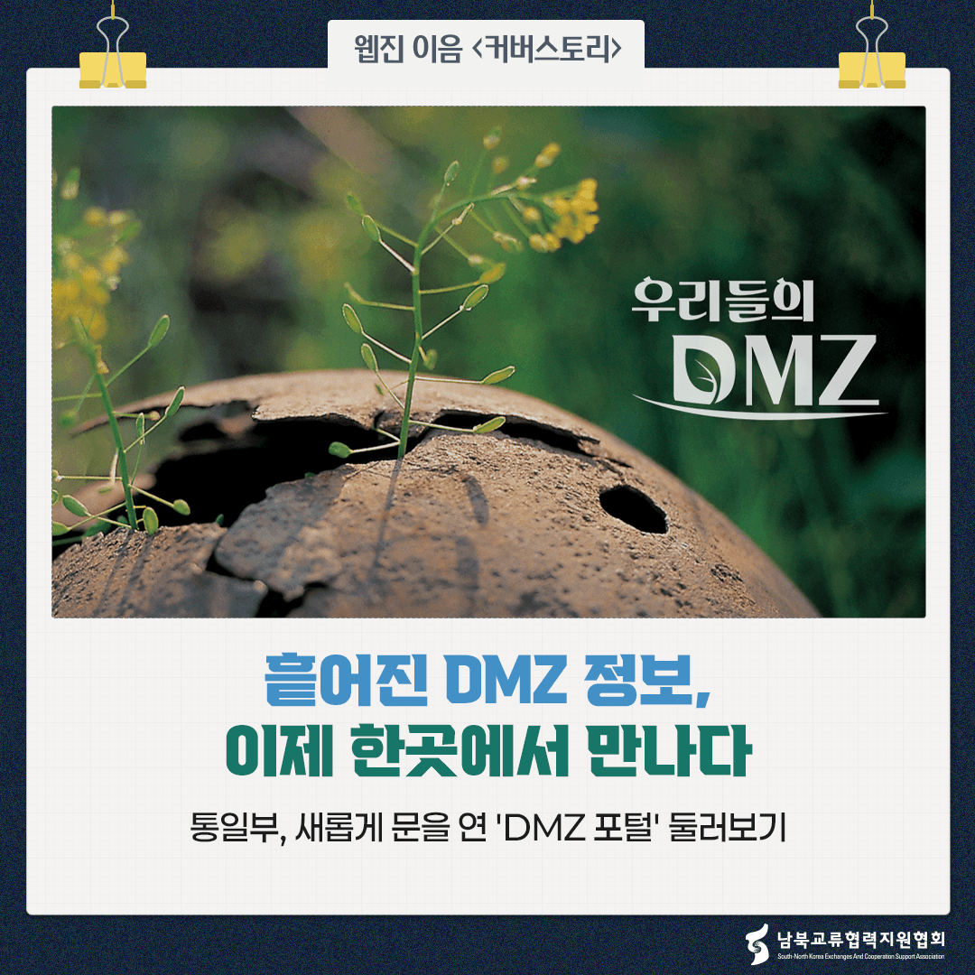 흩어진 DMZ 정보, 이제 한곳에서 만나다