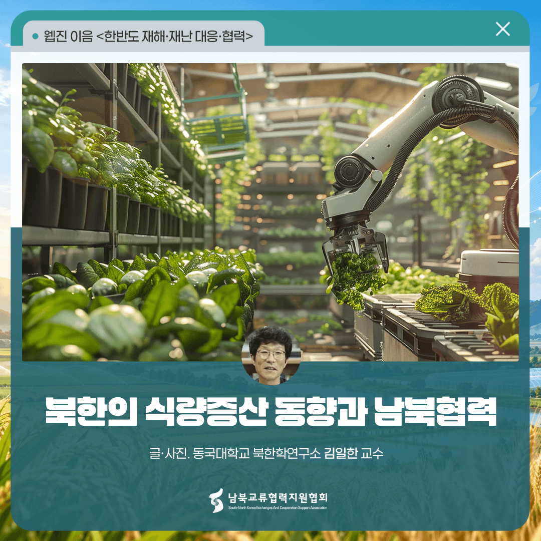 북한의 식량증산 동향과 남북협력