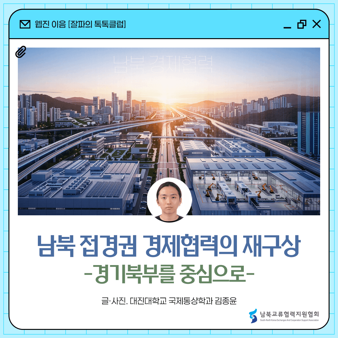 남북 접경권 경제협력의 재구상 -경기북부를 중심으로-