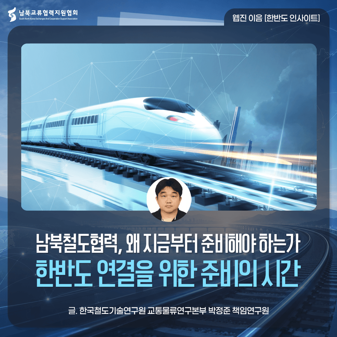 남북철도협력, 왜 지금부터 준비해야 하는가: 한반도 연결을 위한 준비의 시간