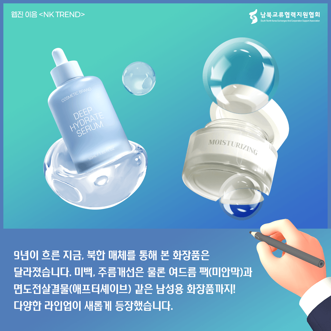 북한 화장품 트렌드 카드뉴스