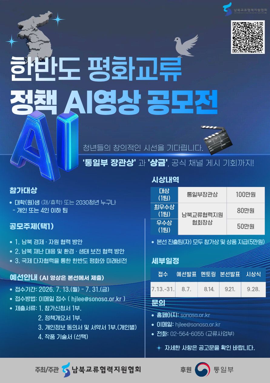2026년 한반도 평화교류 AI 공모전 모집 포스터