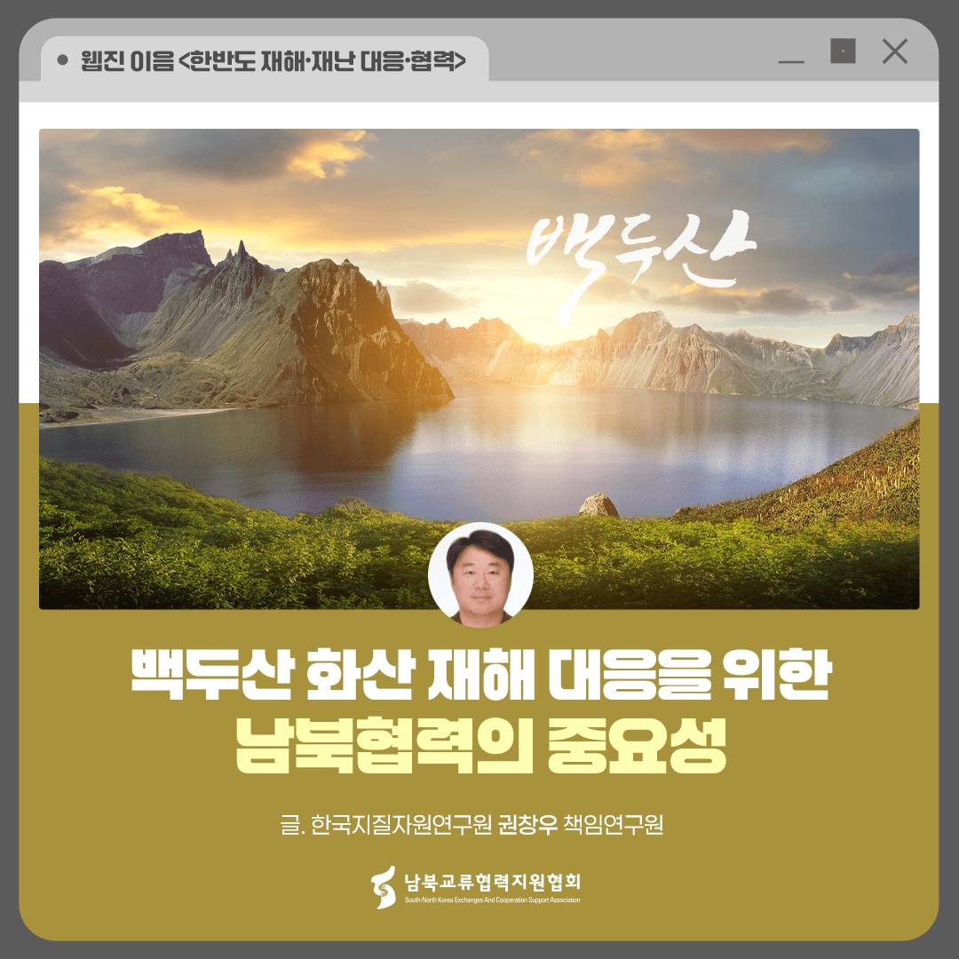 백두산 화산 재해 대응을 위한 남북협력의 중요성