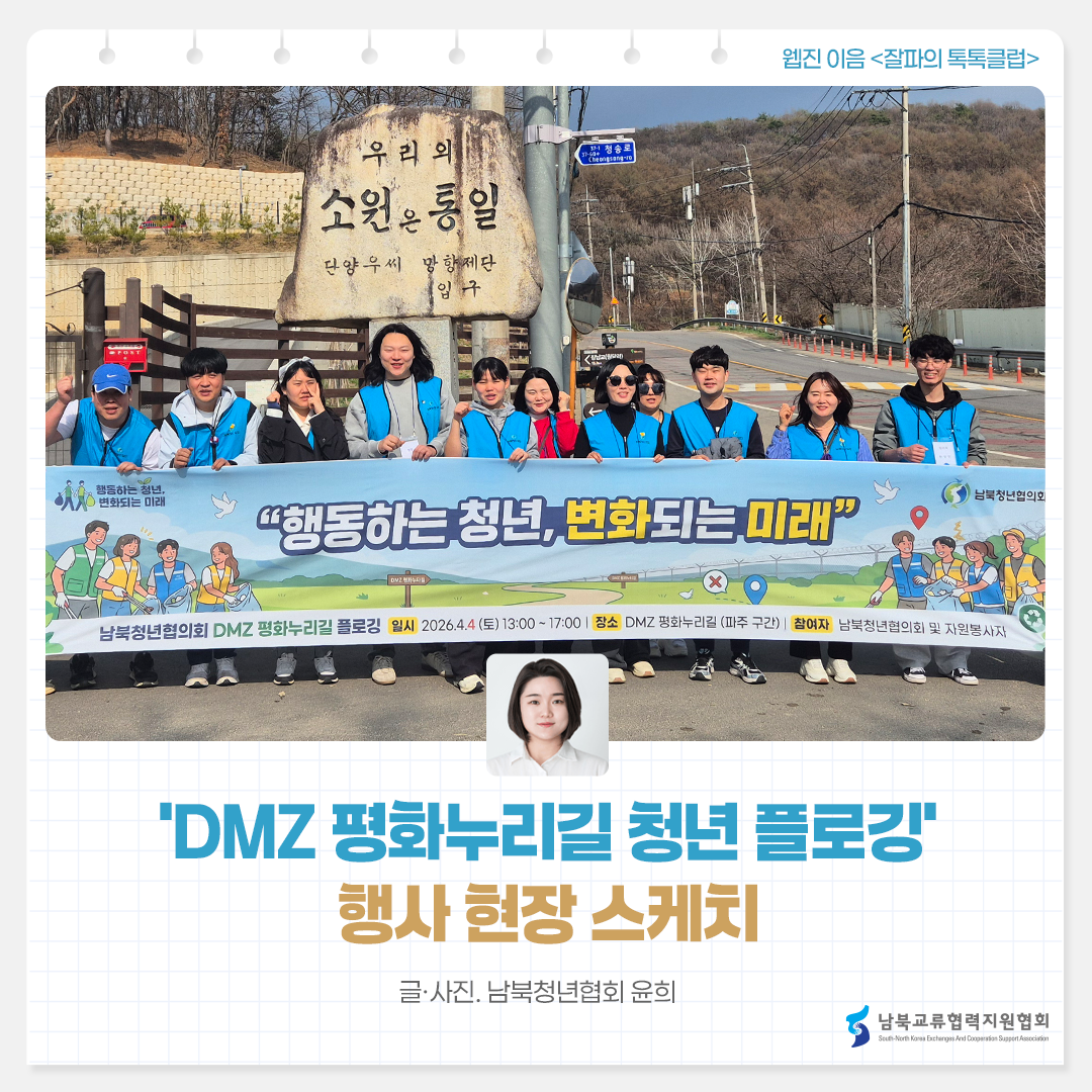 'DMZ 평화누리길 청년 플로깅' 행사 현장 스케치