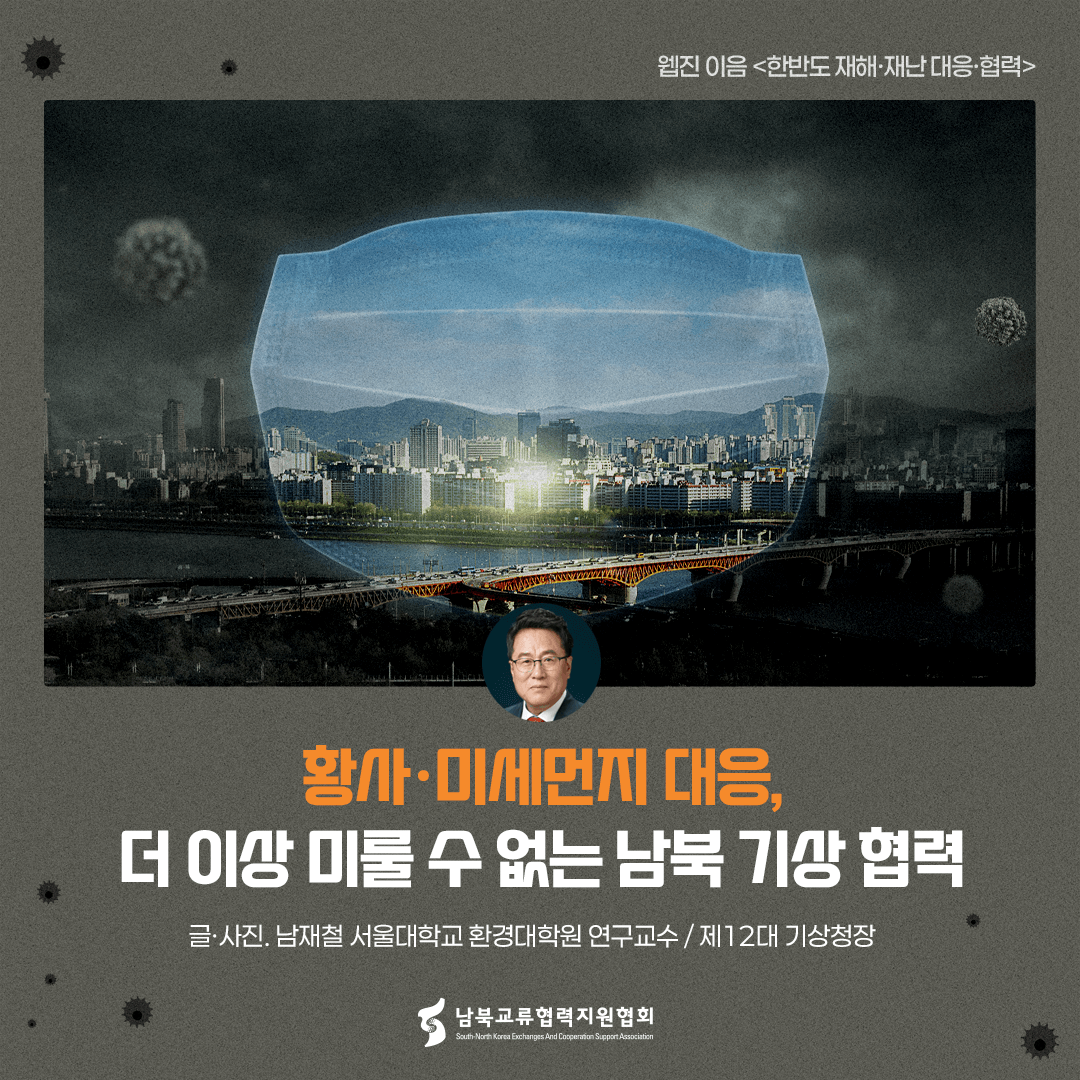 황사·미세먼지 대응, 더 이상 미룰 수 없는 남북 기상협력