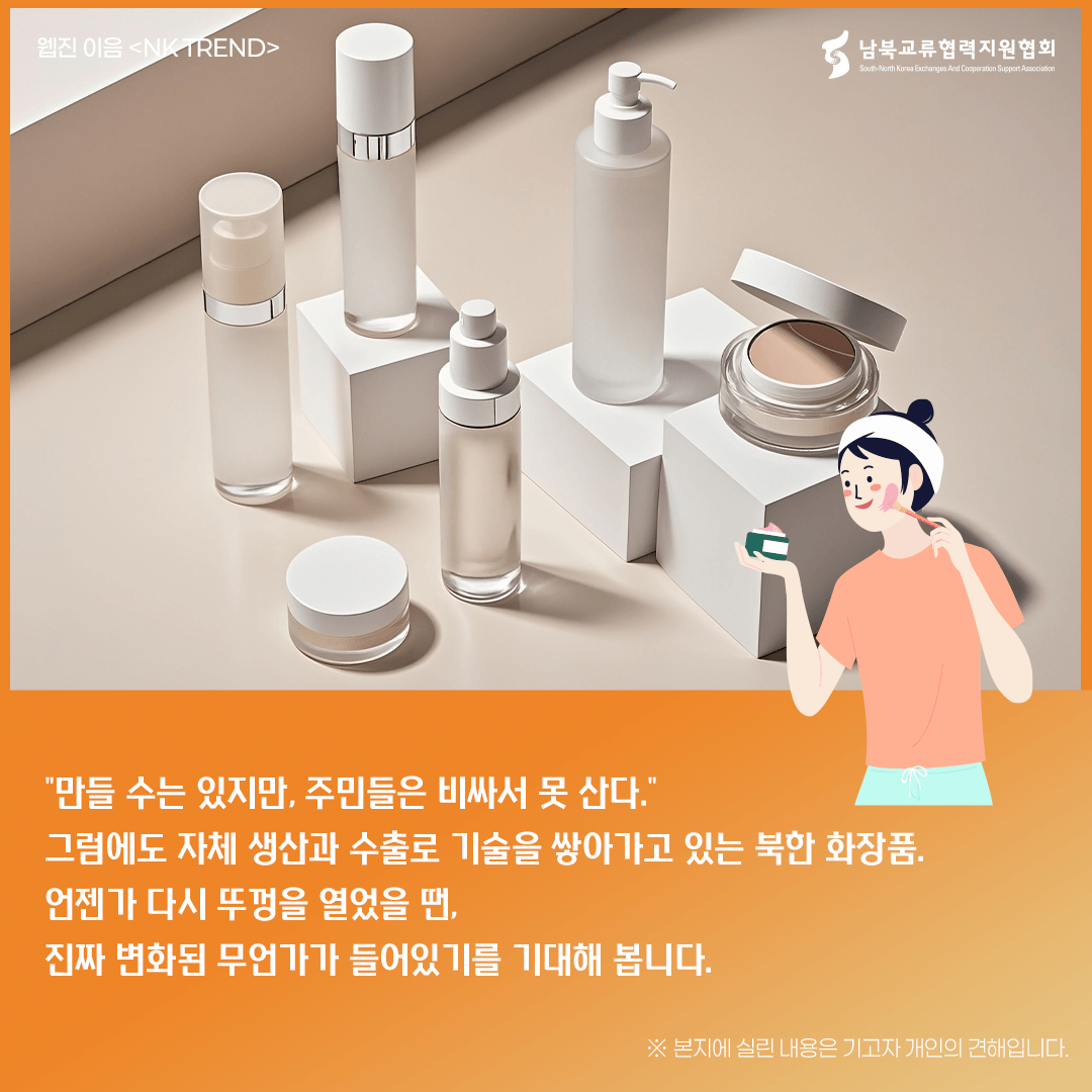 북한 화장품 트렌드 카드뉴스